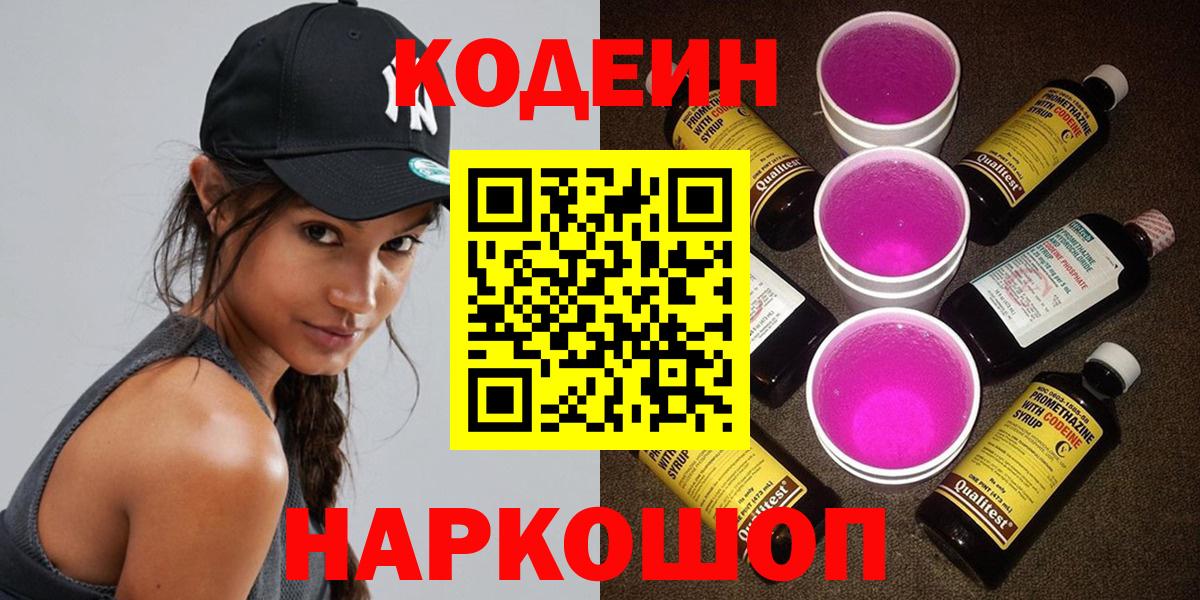 Кушва  Кодеин Purple Drank  Вход с VPN  Кодеиновый сироп Lean напиток Lean (лин) 